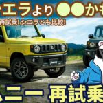 スズキ ジムニー 再試乗レビュー！これ シエラより●●かも!? Suzuki Jimny