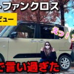 【タントファンクロス】試乗レビューしたら、本音で言い過ぎてしまいました。男女でインプレッション🚗