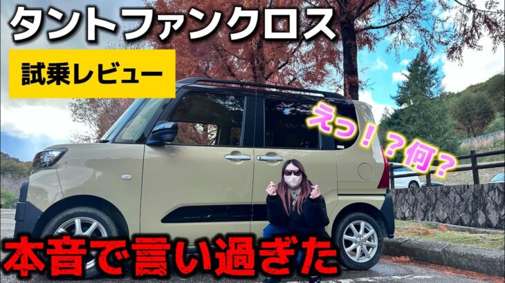 【タントファンクロス】試乗レビューしたら、本音で言い過ぎてしまいました。男女でインプレッション🚗