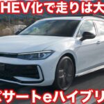 【PHEV化で走り良し】VW 新型パサート eハイブリッド を ラブカーズtv 河口まなぶが試乗インプレッション！このクルマ、かなり良い！