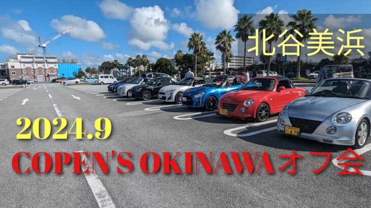 2024.9COPEN’S　OKINAWAオフ会沖縄県北部ツーリング#コペン#恩納村道の駅#県民の森#名護市喜瀬ビーチ#大浦わんさかパーク#還元和牛シチュー#ヤンバルクイナチャンネル