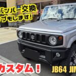 【JB64 JIMNY】静岡 ジムニー 希少 シルバージムニー 持ち込みカスタム パーツ持ち込み リフトアップ APIO アピオグリル バンパー交換 ジムニーカスタム 持込カスタム始めます