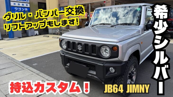 【JB64 JIMNY】静岡 ジムニー 希少 シルバージムニー 持ち込みカスタム パーツ持ち込み リフトアップ APIO アピオグリル バンパー交換 ジムニーカスタム 持込カスタム始めます