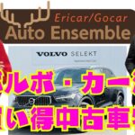 【ボルボの中古車良いかも!】ラジオの裏側#146 Ericar・Gocar Auto Ensemble♪