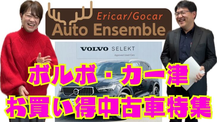 【ボルボの中古車良いかも!】ラジオの裏側#146 Ericar・Gocar Auto Ensemble♪