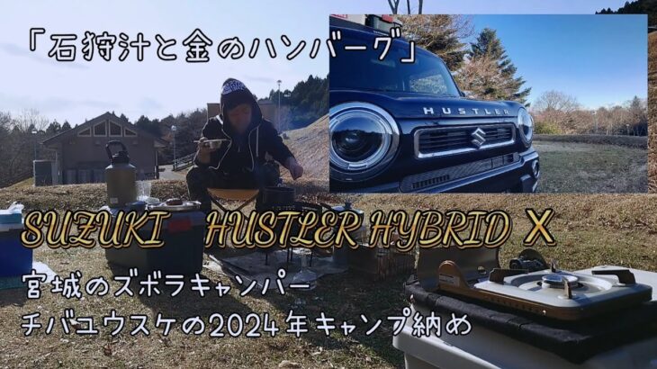 ハスラーハイブリットXでキャンプ納め「石狩汁と金のハンバーグ」宮城のズボラキャンパーチバユウスケ