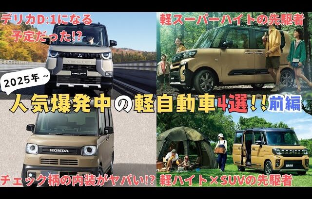 【軽スライドSUV徹底比較】前編 最新2車種を装備，見た目で比較!!【ゆっくり解説】ホンダ・N-BOX JOY ダイハツ・タントファンクロス