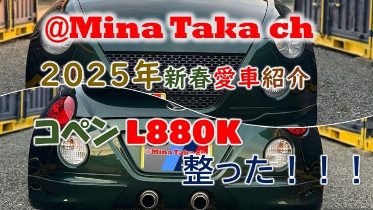 【コペン L880k】愛車が整ったので紹介します‼️2025年もよろしくお願いします㊗️#コペン #L880k #オープンカー #automobile  #愛車紹介 #愛車