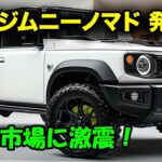 スズキ新型ジムニーノマドに公開、日本市場に激震！ターボエンジンと最強ボディ剛性でライバルを圧倒！