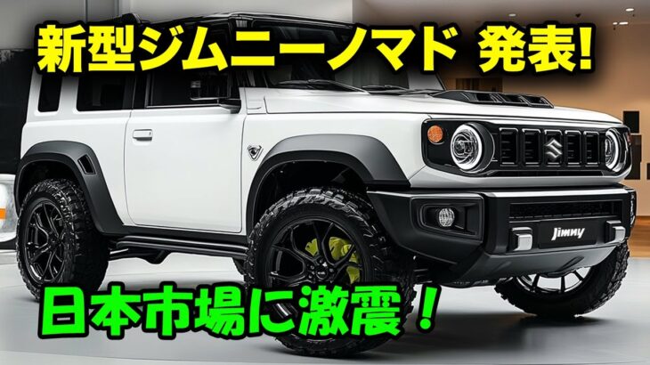 スズキ新型ジムニーノマドに公開、日本市場に激震！ターボエンジンと最強ボディ剛性でライバルを圧倒！