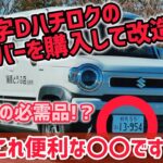 【ハスラーMR92S】頭文字D藤原拓海のハチロクのナンバープレートを購入したので、改造してハスラーに付けてみた！！動画撮影時は必須アイテム！【最強のナンバープレート隠し】