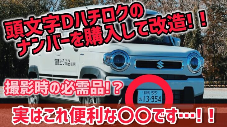 【ハスラーMR92S】頭文字D藤原拓海のハチロクのナンバープレートを購入したので、改造してハスラーに付けてみた！！動画撮影時は必須アイテム！【最強のナンバープレート隠し】