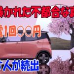 衝撃！ 日産サクラ、充電代が高くて手放す人が続出！EVの落とし穴