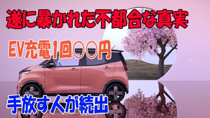 衝撃！ 日産サクラ、充電代が高くて手放す人が続出！EVの落とし穴