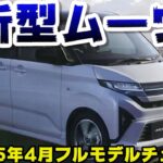 【ダイハツ新型ムーヴ】2025年4月フルモデルチェンジ最新情報