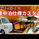 車中泊仕様DIYカスタム→→棚、取り付けます！【SUZUKI・エブリィ】