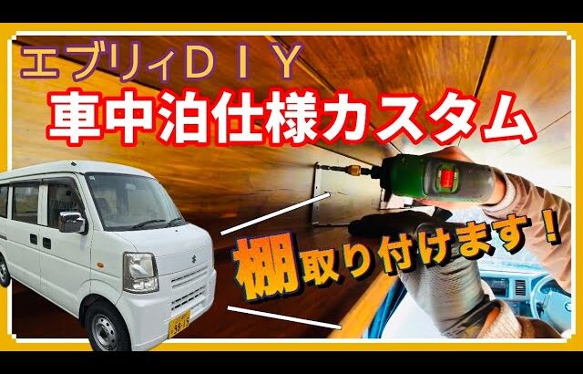 車中泊仕様DIYカスタム→→棚、取り付けます！【SUZUKI・エブリィ】