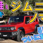 竹岡 圭とスズキ ジムニー ノマド＜待望のジムニーの5ドア登場！＞ 【TAKEOKA KEI & SUZUKI JIMNY NOMADE】