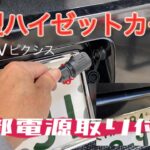 ハイゼットカーゴS700V外部電源取り付け