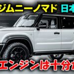 スズキ新型ジムニーノマド、2025年1月日本で正式登場！5ドアで試される1.5Lエンジン性能の限界、驚きの真実を解説！