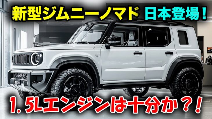 スズキ新型ジムニーノマド、2025年1月日本で正式登場！5ドアで試される1.5Lエンジン性能の限界、驚きの真実を解説！