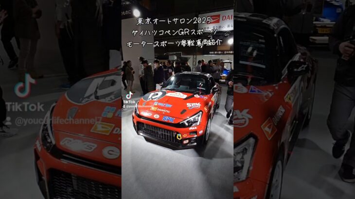 【DAIHATSU】コペン GR SPORT モータースポーツ参戦車外装エクステリア紹介#shorts