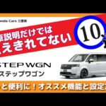 【Honda STEP WGN】納車説明だけでは伝えきれない！ステップワゴンがもっと便利になるオススメ設定方法10選【知らなかったら損しちゃう？】