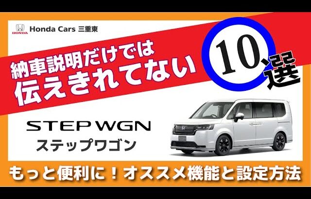 【Honda STEP WGN】納車説明だけでは伝えきれない！ステップワゴンがもっと便利になるオススメ設定方法10選【知らなかったら損しちゃう？】