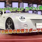 ダイハツ「ビジョン コペン」発表！ 1.3L＆FR採用の新型スポーツカーとは | 車の話