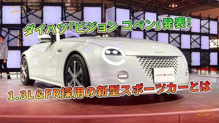 ダイハツ「ビジョン コペン」発表！ 1.3L＆FR採用の新型スポーツカーとは | 車の話