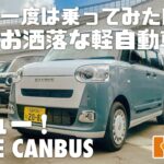 【DAIHATSU ムーヴキャンバス】女性に大人気のキャンバス！車屋女子が走行レビュー！購入検討中の方必見！👀