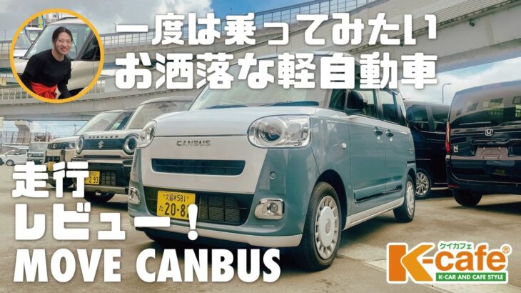 【DAIHATSU ムーヴキャンバス】女性に大人気のキャンバス！車屋女子が走行レビュー！購入検討中の方必見！👀