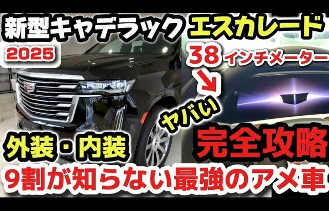 【9割が知らない】キャデラック新型エスカレード 最新機能と外装・内装 完全攻略！知らないと損してる！ヤバすぎるwww アメ車最強SUV   2025 NEW CADILLAC ESCALADE