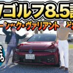 欧州ベーシックの清々しさ再び！ VWゴルフ8.5世代は今でも自動車の教科書か？