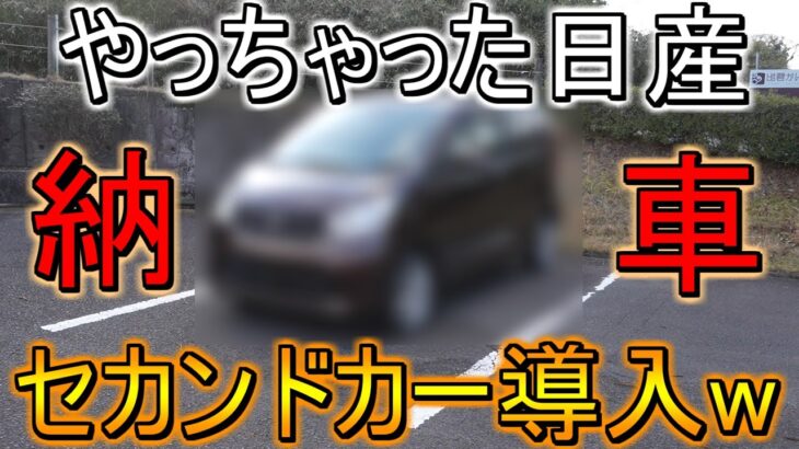 【やっちゃった日産】セカンドカー購入したので紹介します!! やっぱり軽自動車は日本の宝ですわ！ 燃費、維持費ともに最高!!【B21W】【デイズ】【DAYZ】