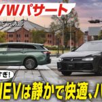 VWパサート：新型はワゴン専用に 1.5PHEVは静かで快適そしてパワフル！ CGの竹下元太郎が試乗