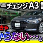 【走りの進化は?】新型アウディA3セダン マイナーチェンジ試乗! 1.5Lにパワートレイン変更! 399万円からのアウディ! | Audi A3 Sedan 30TFSI Advanced 2025