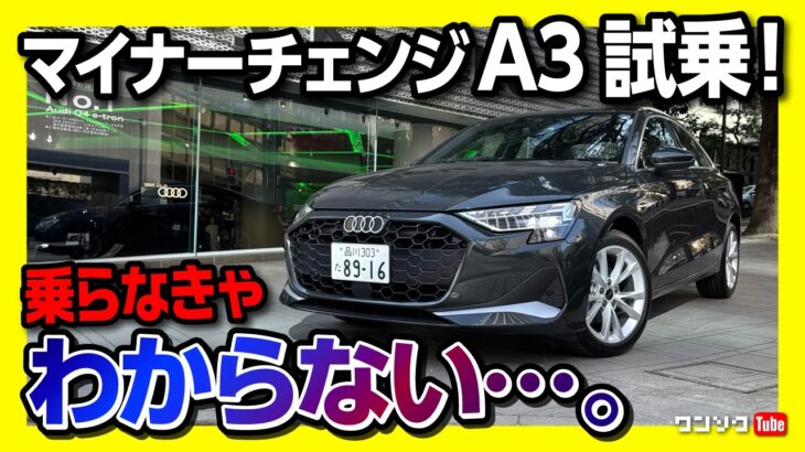 【走りの進化は?】新型アウディA3セダン マイナーチェンジ試乗! 1.5Lにパワートレイン変更! 399万円からのアウディ! | Audi A3 Sedan 30TFSI Advanced 2025