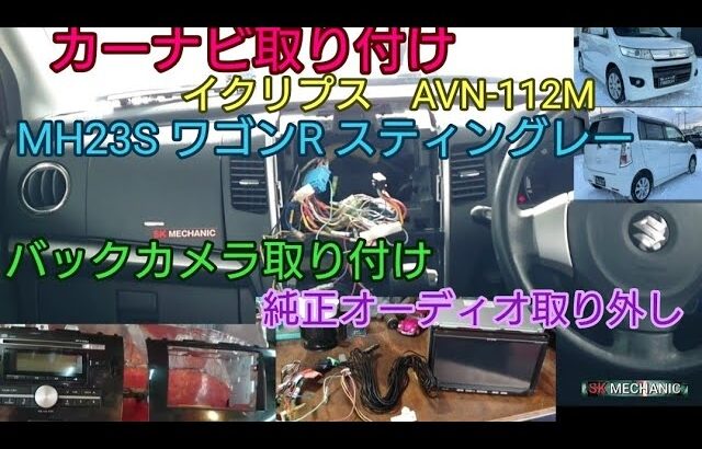 カーナビ取り付け MH23S ワゴンR 社外ナビ 社外バックカメラ