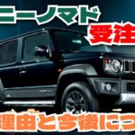 新型ジムニーノマド受注停止…そうなってしまった理由と、今後どうなるかの話「クルマ解説63」