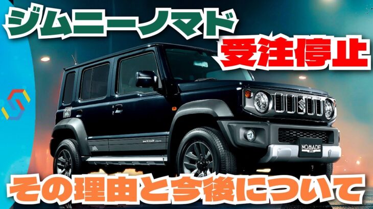 新型ジムニーノマド受注停止…そうなってしまった理由と、今後どうなるかの話「クルマ解説63」