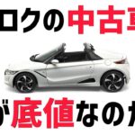 エスロクの中古車は今が底値なのか？