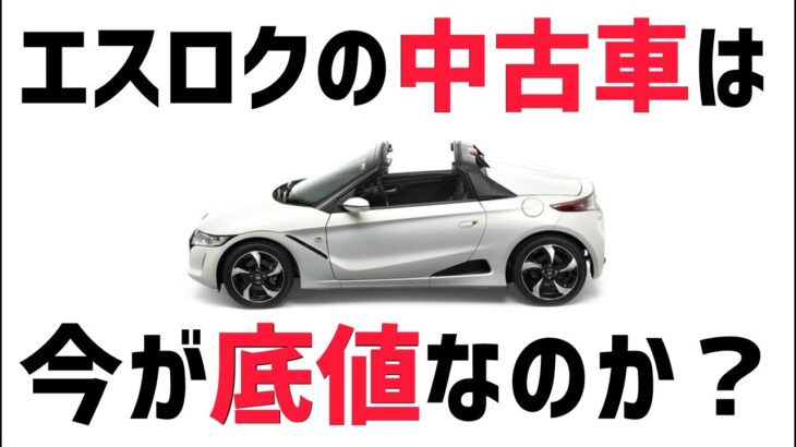 エスロクの中古車は今が底値なのか？