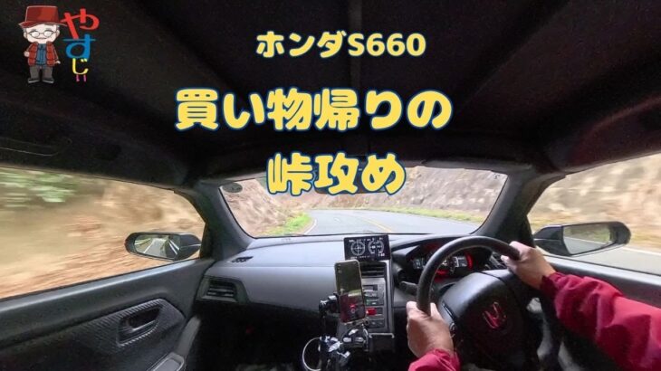 S660 買い物帰りの峠攻め