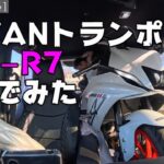 【N-VANトランポ】YZF-R7積んでみた　My Ride Log from NAGOYA JAPAN【119】