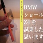 BMW　Z4を試乗したくて【vol 1888再開が楽しみです。フィーリングを確かめにいきます】