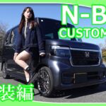 【ホンダN-BOXカスタムターボ】あま猫さんがホンダN-BOXカスタムターボの内外装を紹介してくれました。軽自動車の中では上質な印象と言われているN-BOXカスタムターボの印象はいかがですか？