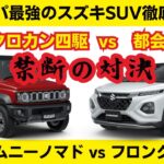 コスパ最強のスズキSUV対決　ジムニーノマドvsフロンクス【Jimny NOMADE vs FRONX】