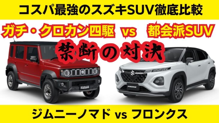 コスパ最強のスズキSUV対決　ジムニーノマドvsフロンクス【Jimny NOMADE vs FRONX】