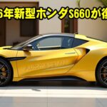 2026年新型ホンダS660が復活！ターボエンジン搭載で伝説の軽スポーツカーが進化？！